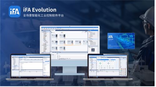 喜讯 汇川ifa evolution全场景智能化工业控制软件平台正式发布