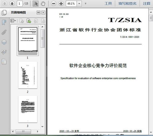 软件企业核心竞争力评价规范 t 2020 15页