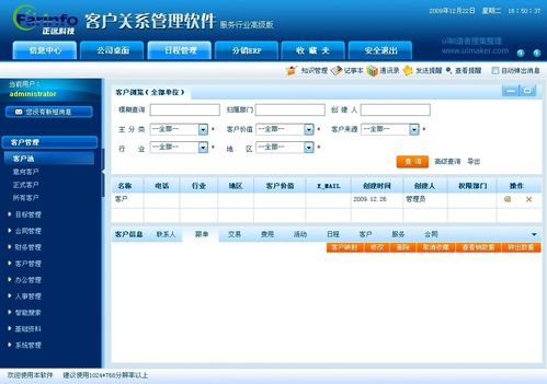 客户管理软件