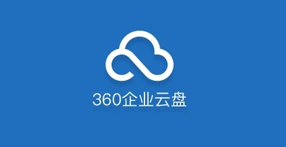 360企业云盘Mac 2.1官方版 企业级文件管理与协作的高效解决方案